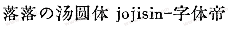 落落の汤圆体 jojisin字体转换